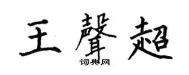 何伯昌王声超楷书个性签名怎么写