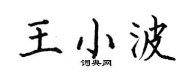 何伯昌王小波楷书个性签名怎么写