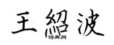 何伯昌王绍波楷书个性签名怎么写