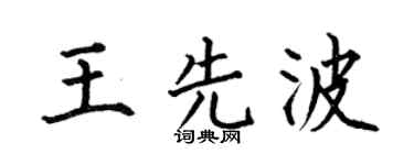 何伯昌王先波楷书个性签名怎么写