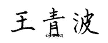 何伯昌王青波楷书个性签名怎么写