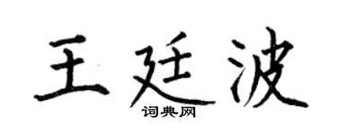 何伯昌王廷波楷书个性签名怎么写