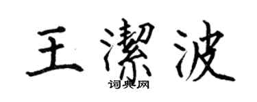 何伯昌王洁波楷书个性签名怎么写