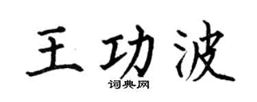 何伯昌王功波楷书个性签名怎么写