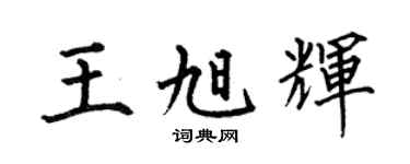 何伯昌王旭辉楷书个性签名怎么写