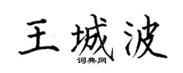 何伯昌王城波楷书个性签名怎么写