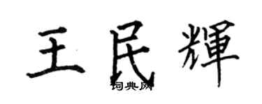 何伯昌王民辉楷书个性签名怎么写