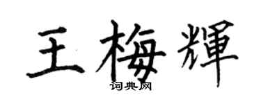 何伯昌王梅辉楷书个性签名怎么写