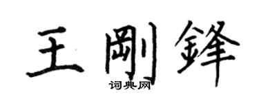 何伯昌王刚锋楷书个性签名怎么写