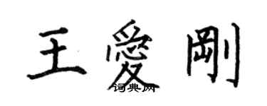 何伯昌王爱刚楷书个性签名怎么写