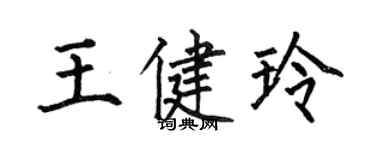 何伯昌王健玲楷书个性签名怎么写