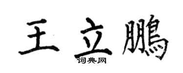 何伯昌王立鹏楷书个性签名怎么写