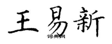 丁谦王易新楷书个性签名怎么写