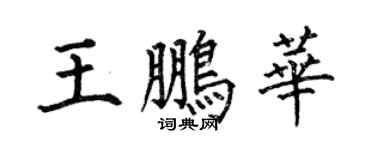 何伯昌王鹏华楷书个性签名怎么写