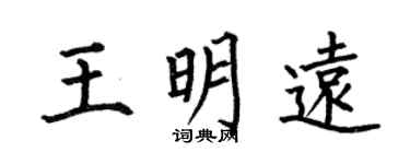 何伯昌王明远楷书个性签名怎么写