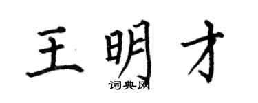 何伯昌王明才楷书个性签名怎么写