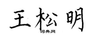 何伯昌王松明楷书个性签名怎么写