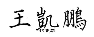 何伯昌王凯鹏楷书个性签名怎么写