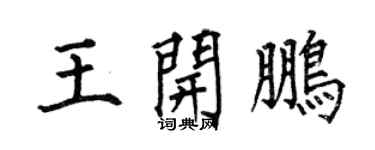 何伯昌王开鹏楷书个性签名怎么写