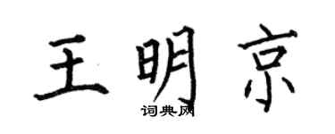 何伯昌王明京楷书个性签名怎么写