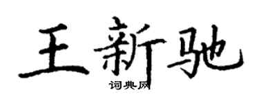 丁谦王新驰楷书个性签名怎么写