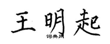 何伯昌王明起楷书个性签名怎么写