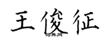 何伯昌王俊征楷书个性签名怎么写