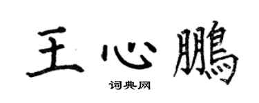 何伯昌王心鹏楷书个性签名怎么写