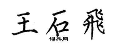 何伯昌王石飞楷书个性签名怎么写