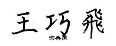 何伯昌王巧飞楷书个性签名怎么写