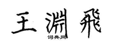 何伯昌王渊飞楷书个性签名怎么写