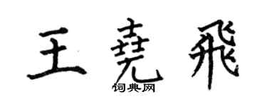 何伯昌王尧飞楷书个性签名怎么写