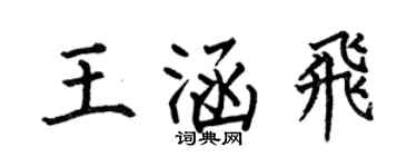 何伯昌王涵飞楷书个性签名怎么写