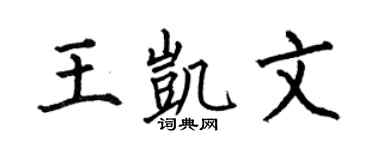 何伯昌王凯文楷书个性签名怎么写