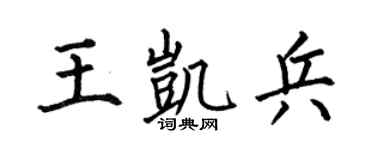 何伯昌王凯兵楷书个性签名怎么写