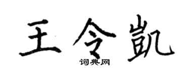 何伯昌王令凯楷书个性签名怎么写