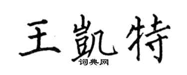 何伯昌王凯特楷书个性签名怎么写