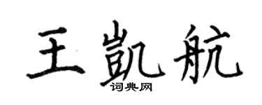 何伯昌王凯航楷书个性签名怎么写