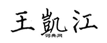 何伯昌王凯江楷书个性签名怎么写