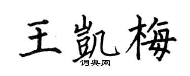 何伯昌王凯梅楷书个性签名怎么写
