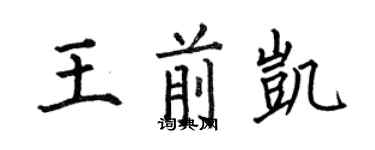 何伯昌王前凯楷书个性签名怎么写