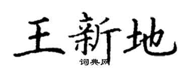 丁谦王新地楷书个性签名怎么写