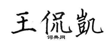 何伯昌王侃凯楷书个性签名怎么写