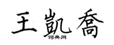 何伯昌王凯乔楷书个性签名怎么写