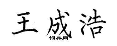 何伯昌王成浩楷书个性签名怎么写