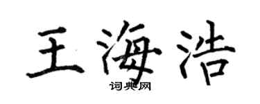 何伯昌王海浩楷书个性签名怎么写