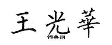 何伯昌王光华楷书个性签名怎么写