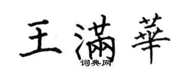 何伯昌王满华楷书个性签名怎么写
