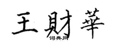 何伯昌王财华楷书个性签名怎么写