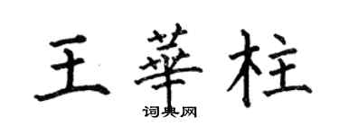 何伯昌王华柱楷书个性签名怎么写